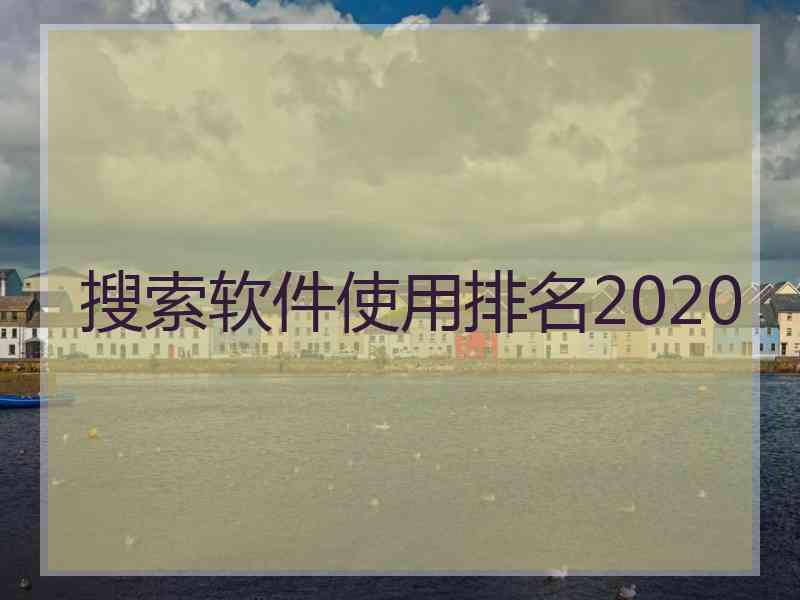 搜索软件使用排名2020