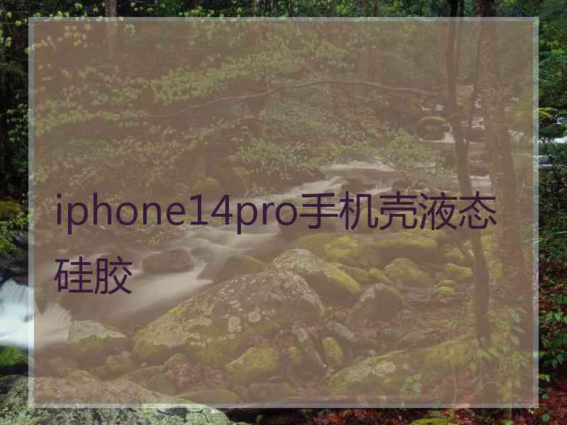 iphone14pro手机壳液态硅胶