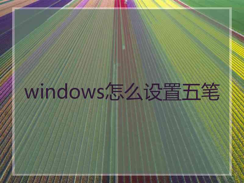 windows怎么设置五笔