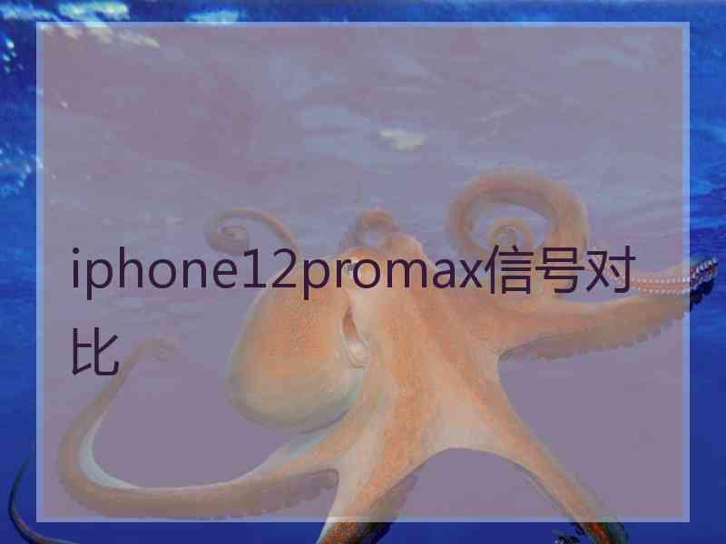 iphone12promax信号对比