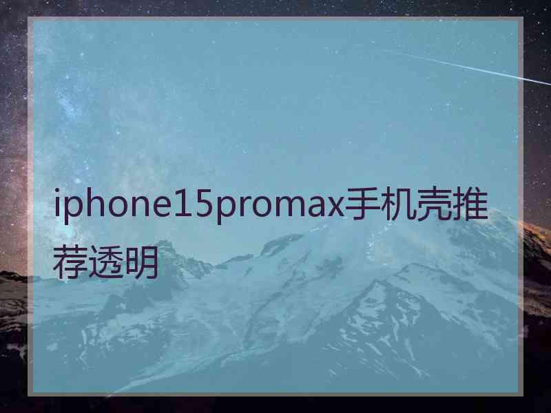 iphone15promax手机壳推荐透明