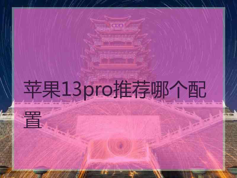 苹果13pro推荐哪个配置