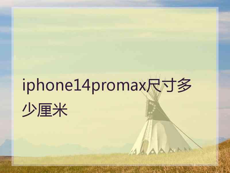 iphone14promax尺寸多少厘米