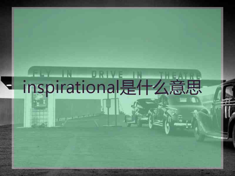 inspirational是什么意思