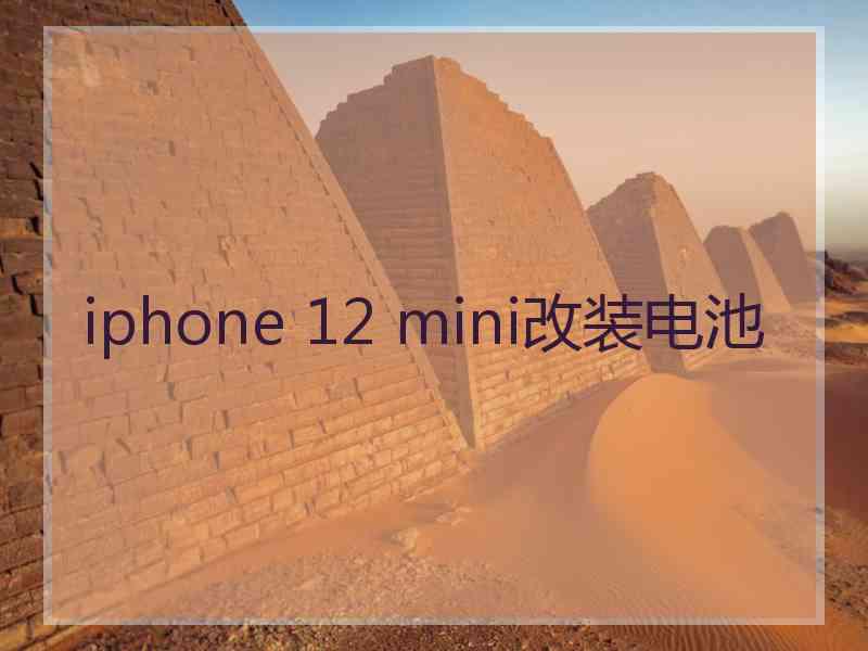 iphone 12 mini改装电池