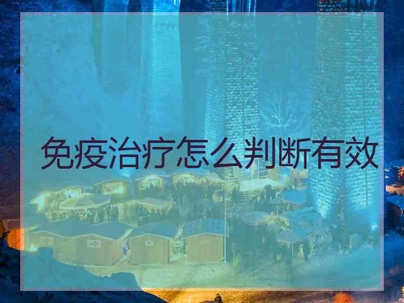 免疫治疗怎么判断有效