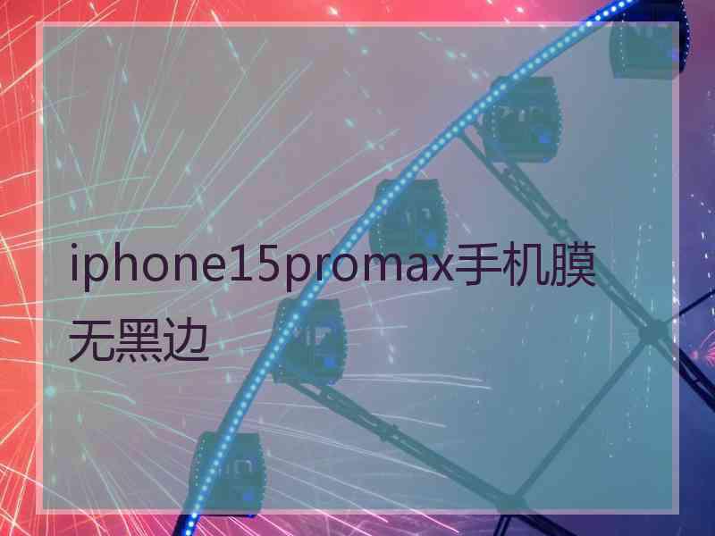 iphone15promax手机膜无黑边