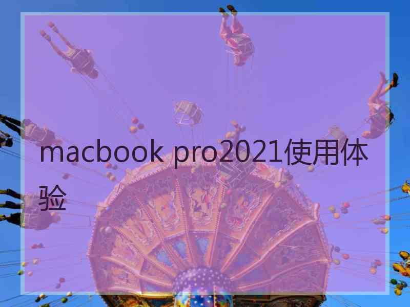 macbook pro2021使用体验