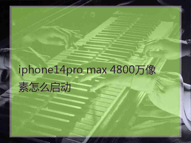 iphone14pro max 4800万像素怎么启动