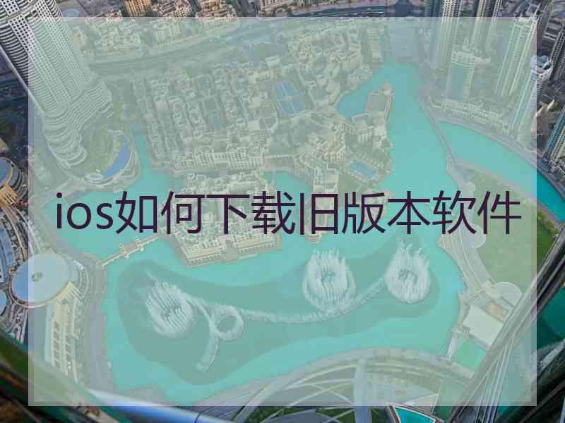 ios如何下载旧版本软件