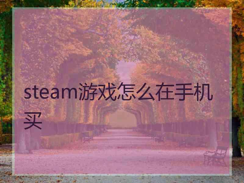 steam游戏怎么在手机买