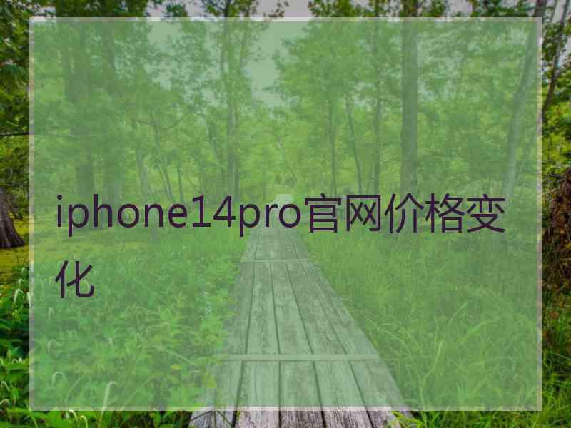 iphone14pro官网价格变化