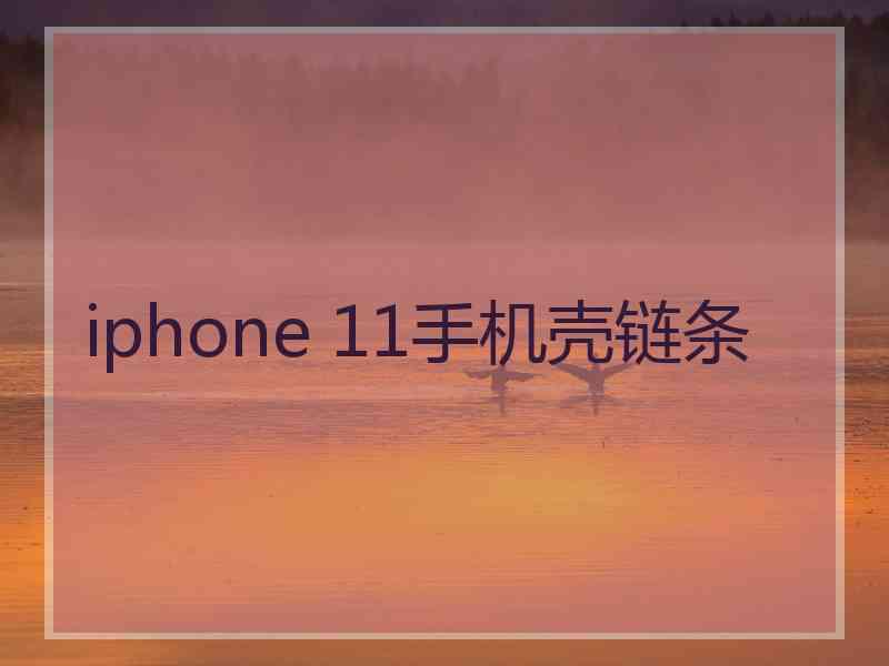 iphone 11手机壳链条