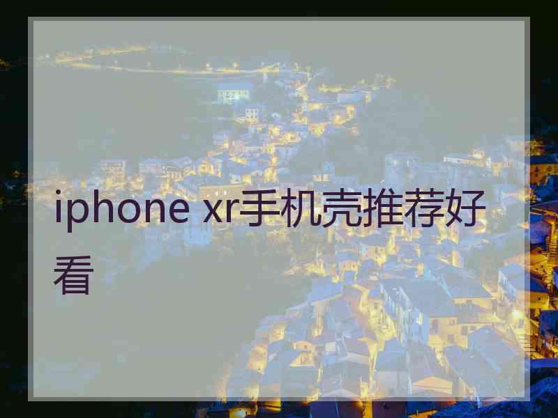 iphone xr手机壳推荐好看