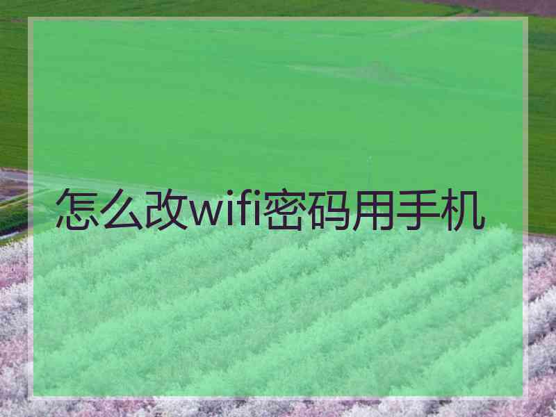 怎么改wifi密码用手机