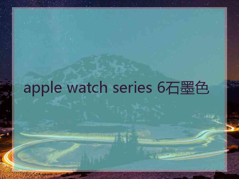 apple watch series 6石墨色