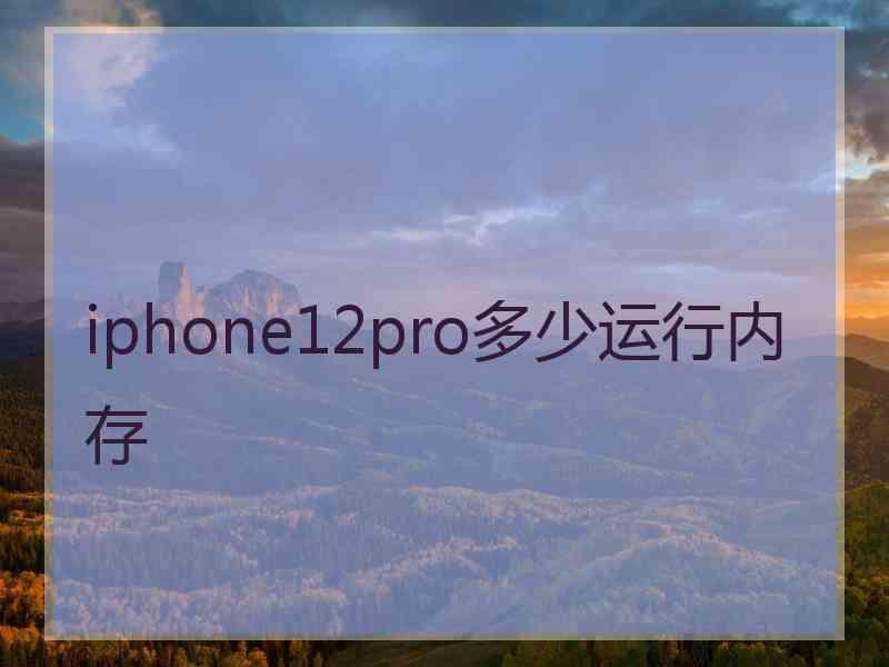 iphone12pro多少运行内存