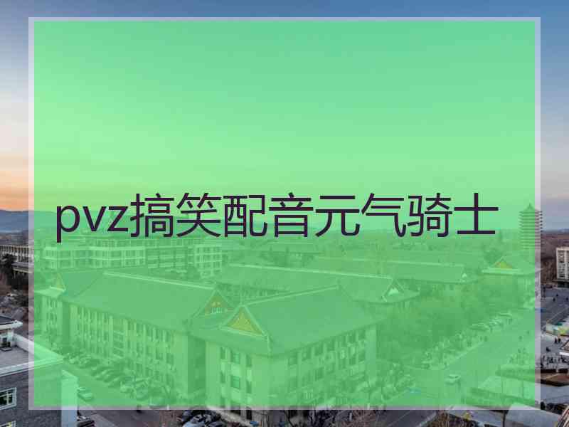 pvz搞笑配音元气骑士