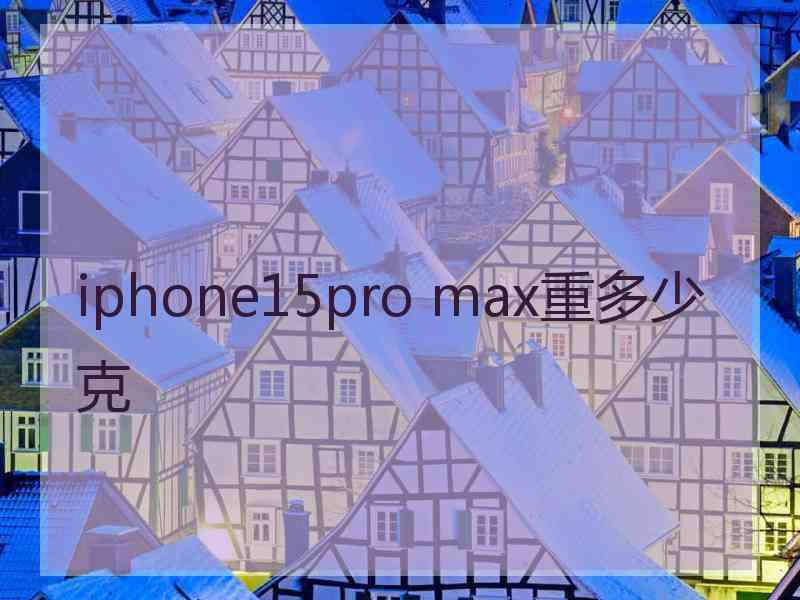 iphone15pro max重多少克