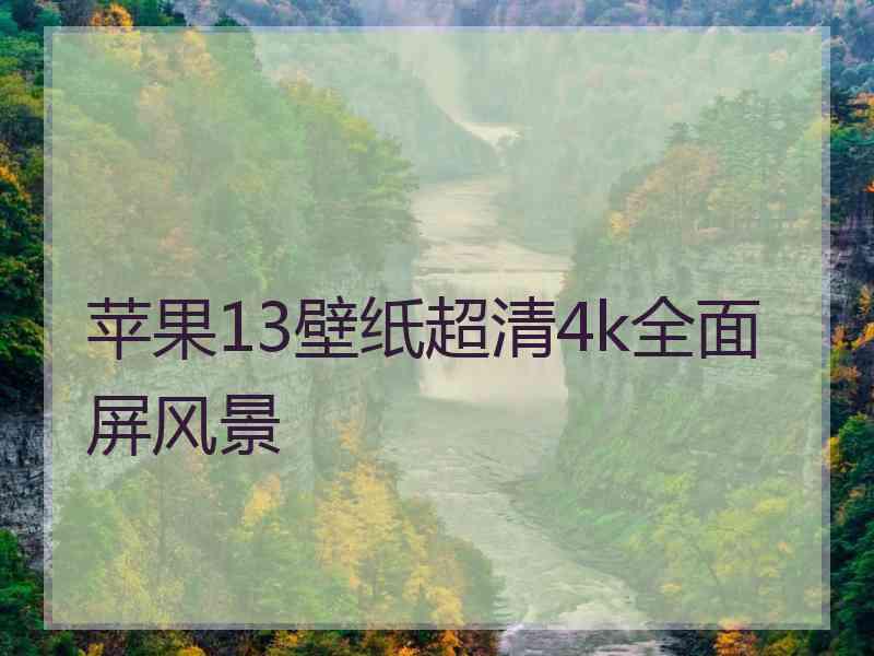 苹果13壁纸超清4k全面屏风景