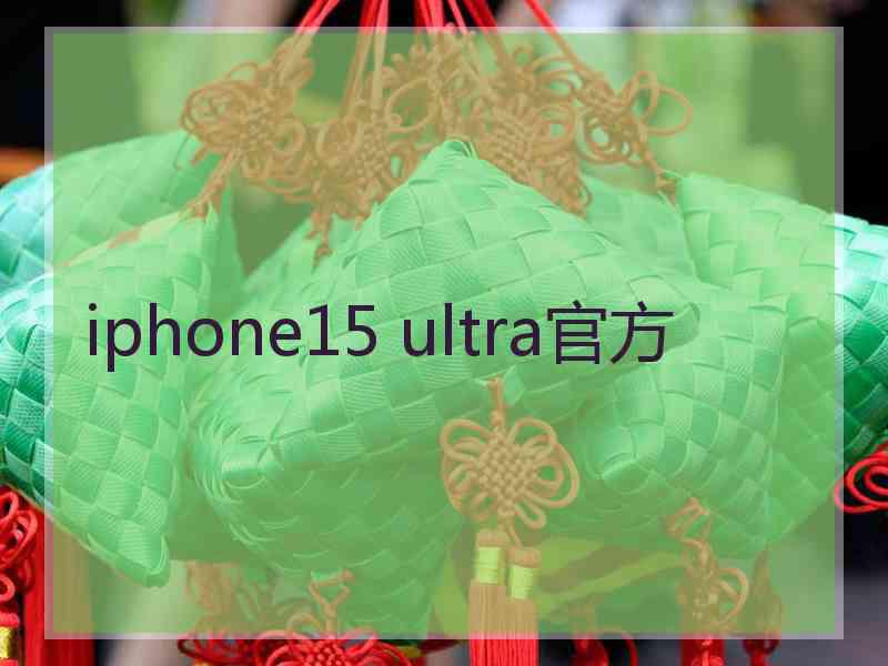 iphone15 ultra官方