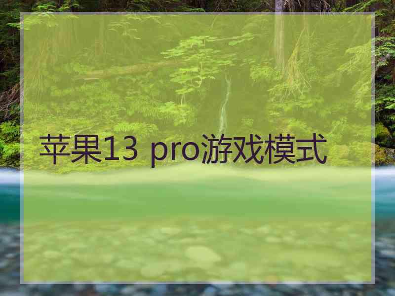 苹果13 pro游戏模式