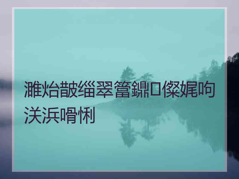 濉炲皵缁翠簹鐤儏娓呴浂浜嗗悧