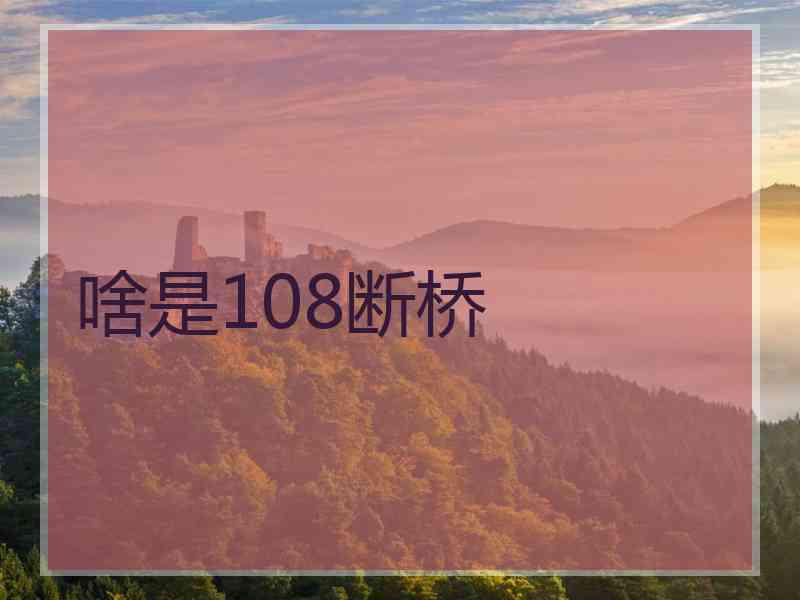 啥是108断桥