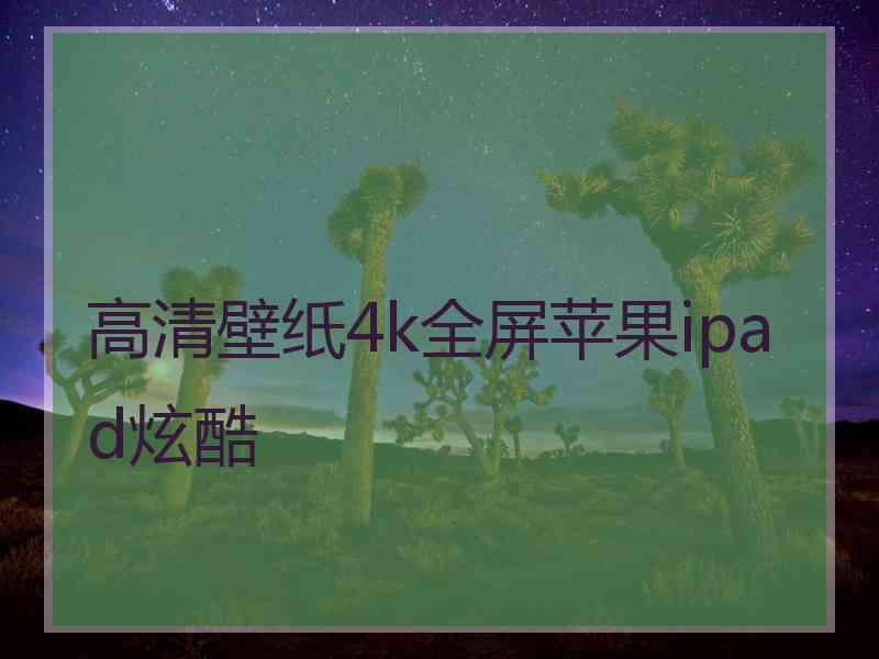 高清壁纸4k全屏苹果ipad炫酷