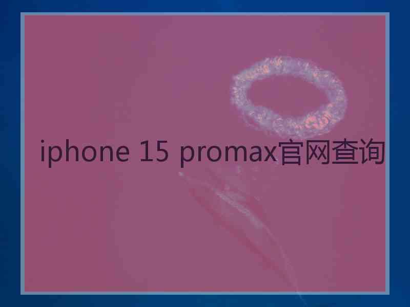 iphone 15 promax官网查询