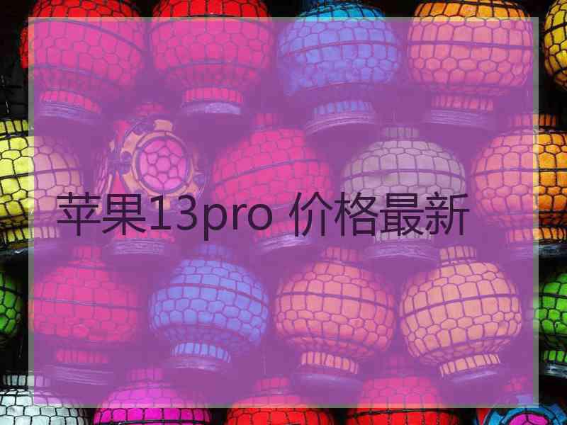 苹果13pro 价格最新