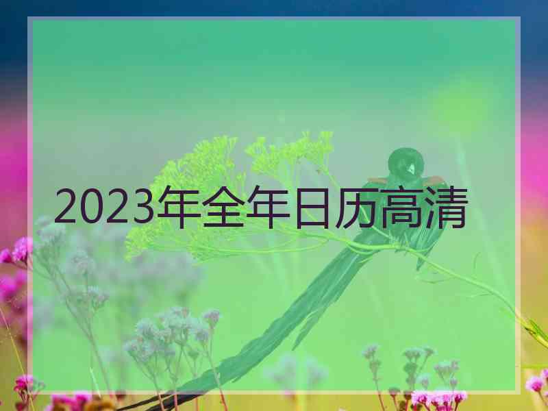 2023年全年日历高清