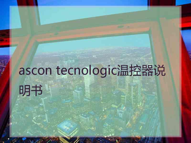 ascon tecnologic温控器说明书