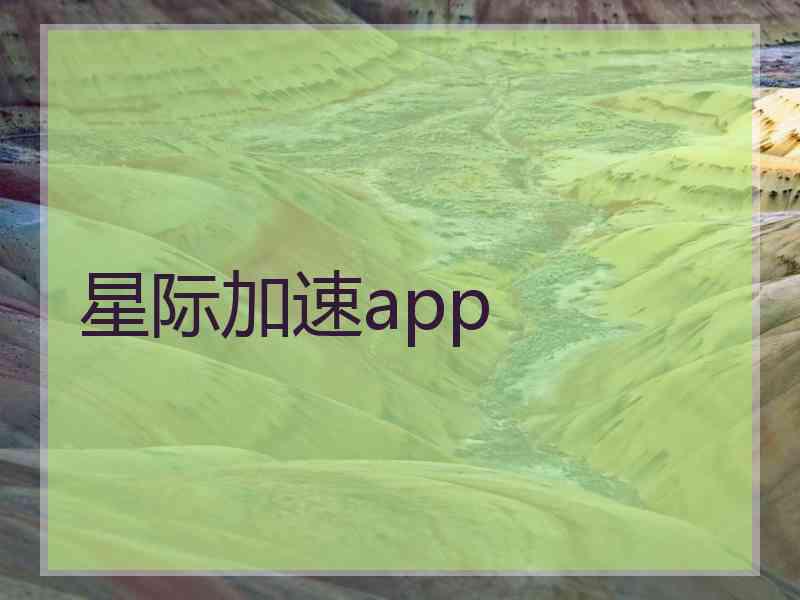 星际加速app