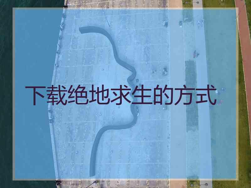 下载绝地求生的方式