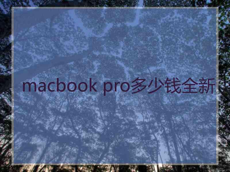 macbook pro多少钱全新