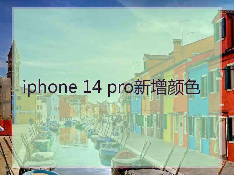 iphone 14 pro新增颜色