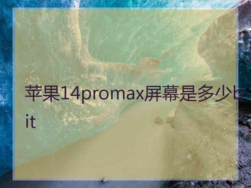 苹果14promax屏幕是多少bit