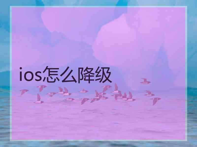 ios怎么降级