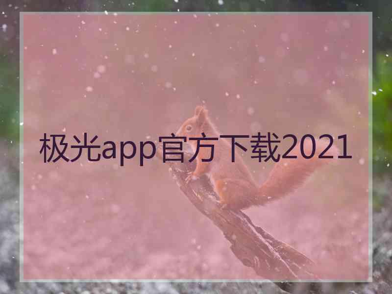 极光app官方下载2021