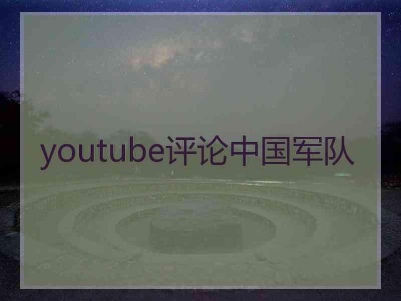 youtube评论中国军队