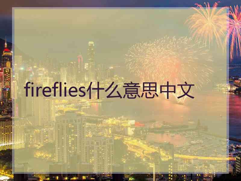 fireflies什么意思中文