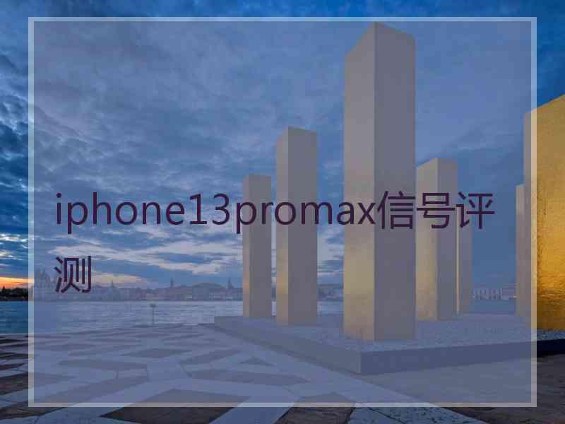 iphone13promax信号评测