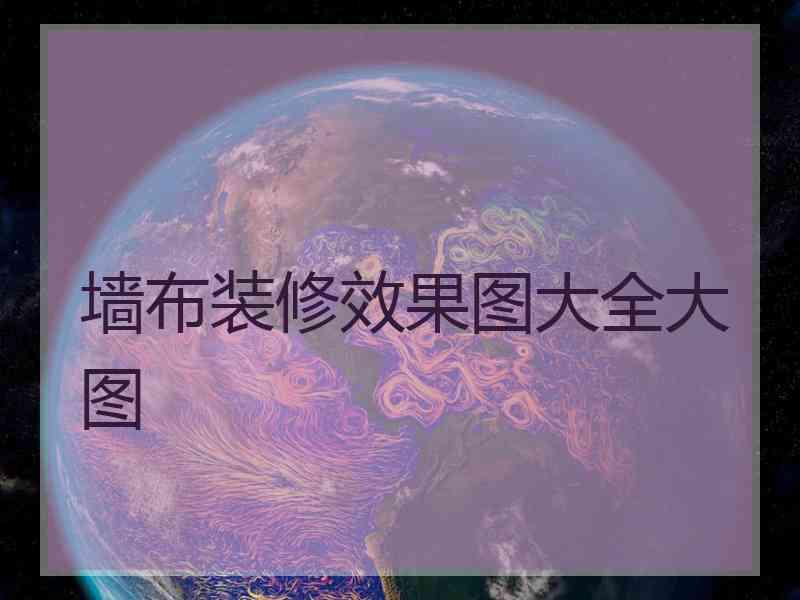 墙布装修效果图大全大图