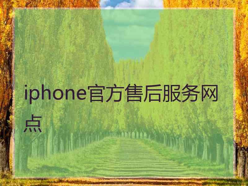 iphone官方售后服务网点