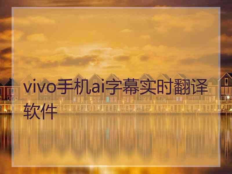 vivo手机ai字幕实时翻译软件