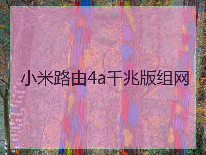 小米路由4a千兆版组网