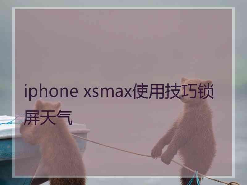 iphone xsmax使用技巧锁屏天气