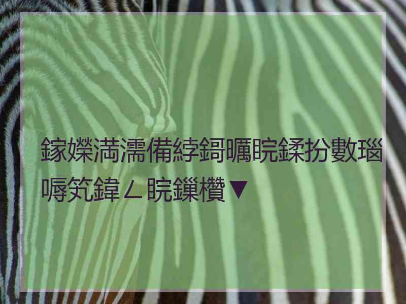 鎵嬫満濡備綍鎶曞睆鍒扮數瑙嗕笂鍏ㄥ睆鏁欑▼