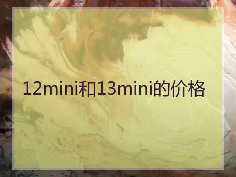 12mini和13mini的价格